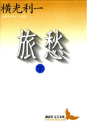 旅愁(下)(講談社文芸文庫)