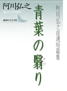 青葉の翳り 阿川弘之自選短篇集(講談社文芸文庫)