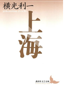 上海(講談社文芸文庫)