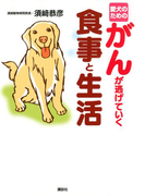愛犬のためのがんが逃げていく食事と生活
