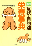 愛犬のための症状・目的別 栄養事典