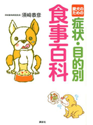 愛犬のための症状・目的別 食事百科