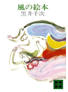 風の絵本(講談社文庫)