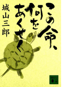 この命、何をあくせく(講談社文庫)