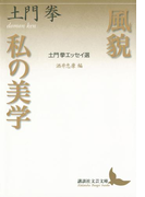 風貌 私の美学 土門拳エッセイ選(講談社文芸文庫)