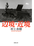 辺境・近境(新潮文庫)(新潮文庫)