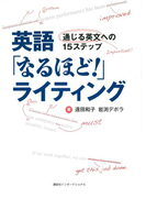 英語「なるほど!」ライティング 通じる英文への15ステップ(講談社パワー・イングリッシュ)