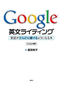 Google英文ライティング 英語がどんどん書けるようになる本(講談社パワー・イングリッシュ)