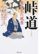 峠道 鷹の見た風景 (徳間文庫 徳間時代小説文庫)(徳間文庫)