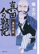 真田合戦記 義信謀叛 義信謀反 (徳間文庫 徳間時代小説文庫)(徳間文庫)