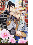 転生の神王妃 夜に抱かれる少年 (B−BOY NOVELS)