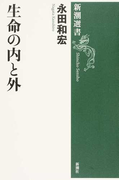 生命の内と外 (新潮選書)(新潮選書)
