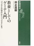 教養としてのゲーテ入門 「ウェルテルの悩み」から「ファウスト」まで (新潮選書)(新潮選書)