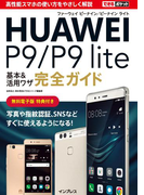 できるポケットHUAWEI P9/P9 lite 基本&活用ワザ完全ガイド(できるポケットシリーズ)