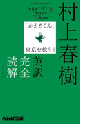 村上春樹「かえるくん、東京を救う」英訳完全読解
