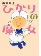 ひかりの魔女(双葉文庫)