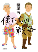 僕たちの戦争 <新装版>(双葉文庫)