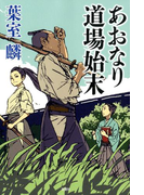 あおなり道場始末