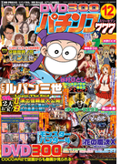 パチンコ777 2016年12月号