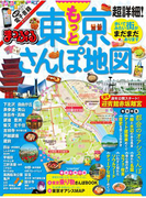 まっぷる 超詳細!もっと東京 さんぽ地図(まっぷる)