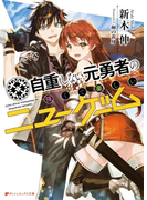 自重しない元勇者の強くて楽しいニューゲーム(ダッシュエックス文庫DIGITAL)