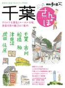 千葉さんぽ(散歩の達人MOOK)