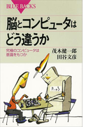脳とコンピュータはどう違うか(ブルー・バックス)