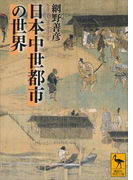 日本中世都市の世界(講談社学術文庫)