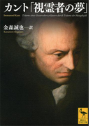 カント「視霊者の夢」(講談社学術文庫)