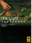 ブルジョワ 近代経済人の精神史(講談社学術文庫)
