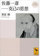 再発見 日本の哲学 佐藤一斎――克己の思想(講談社学術文庫)