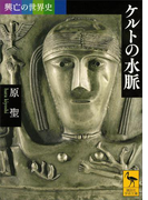 興亡の世界史 ケルトの水脈(講談社学術文庫)
