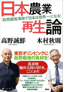 日本農業再生論 「自然栽培」革命で日本は世界一になる!