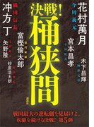 決戦!桶狭間