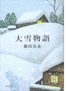 大雪物語