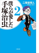 僕らが愛した手塚治虫 2