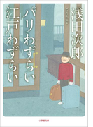 パリわずらい 江戸わずらい