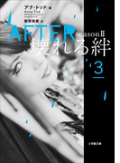 AFTER season2 壊れる絆 3