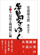 半島をゆく 第一巻 信長と戦国興亡編
