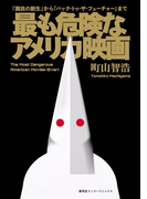 最も危険なアメリカ映画 『國民の創世』から『バック・トゥ・ザ・フューチャー』まで(集英社インターナショナル)(集英社インターナショナル)