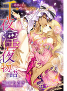 【特別版・電子オリジナル】千夜淫夜物語【特典SS付】(シフォン文庫)