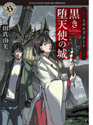 イヴルズ・ゲート 黒き堕天使の城(角川ホラー文庫)
