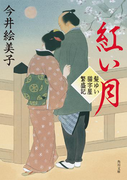 紅い月 髪ゆい猫字屋繁盛記(角川文庫)