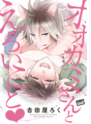 オオカミさんとえろいこと【電子限定特典付き】(バンブーコミックス 麗人uno!コミックス)