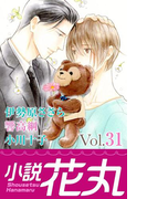 小説花丸 Vol.31(小説花丸)