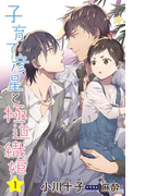 小説花丸 子育て彦星と極道織姫1(小説花丸)