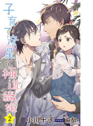 小説花丸 子育て彦星と極道織姫2(小説花丸)