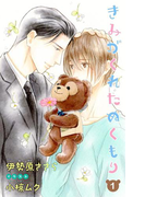小説花丸 きみがくれたぬくもり1(小説花丸)