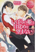 いばらの姫は目覚めを望まない Hinata & Sousuke (エタニティブックス Rouge)(エタニティブックス・赤)