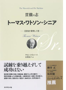 貫徹の志トーマス・ワトソン・シニア